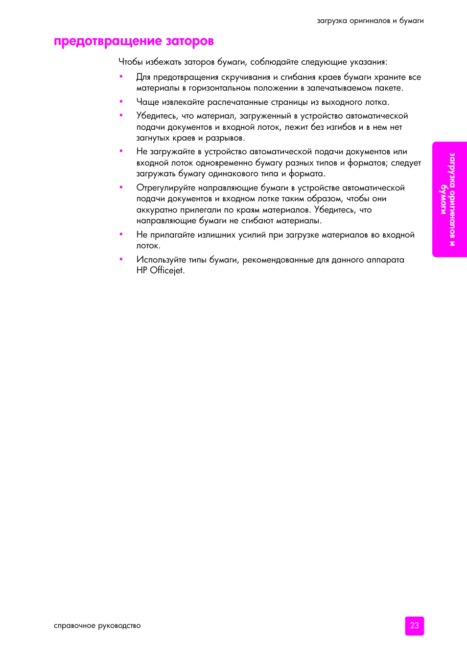 П²едотв²ащение зато²ов | HP Officejet 5505 All-in-One Printer User Manual | Page 33 / 160