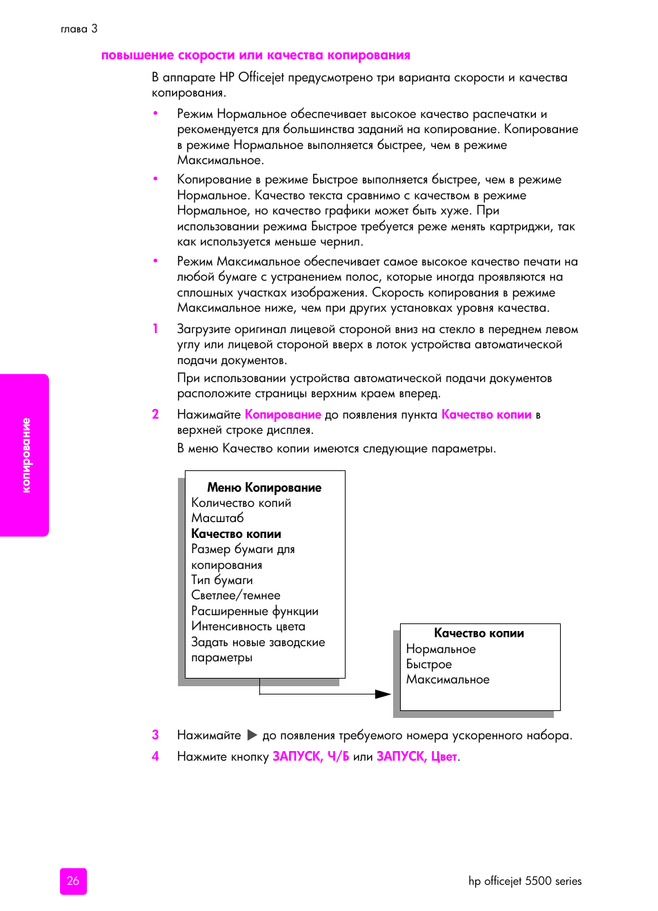 Повышение ско²ости или качества копи²ованиш | HP Officejet 5505 All-in-One Printer User Manual | Page 36 / 160