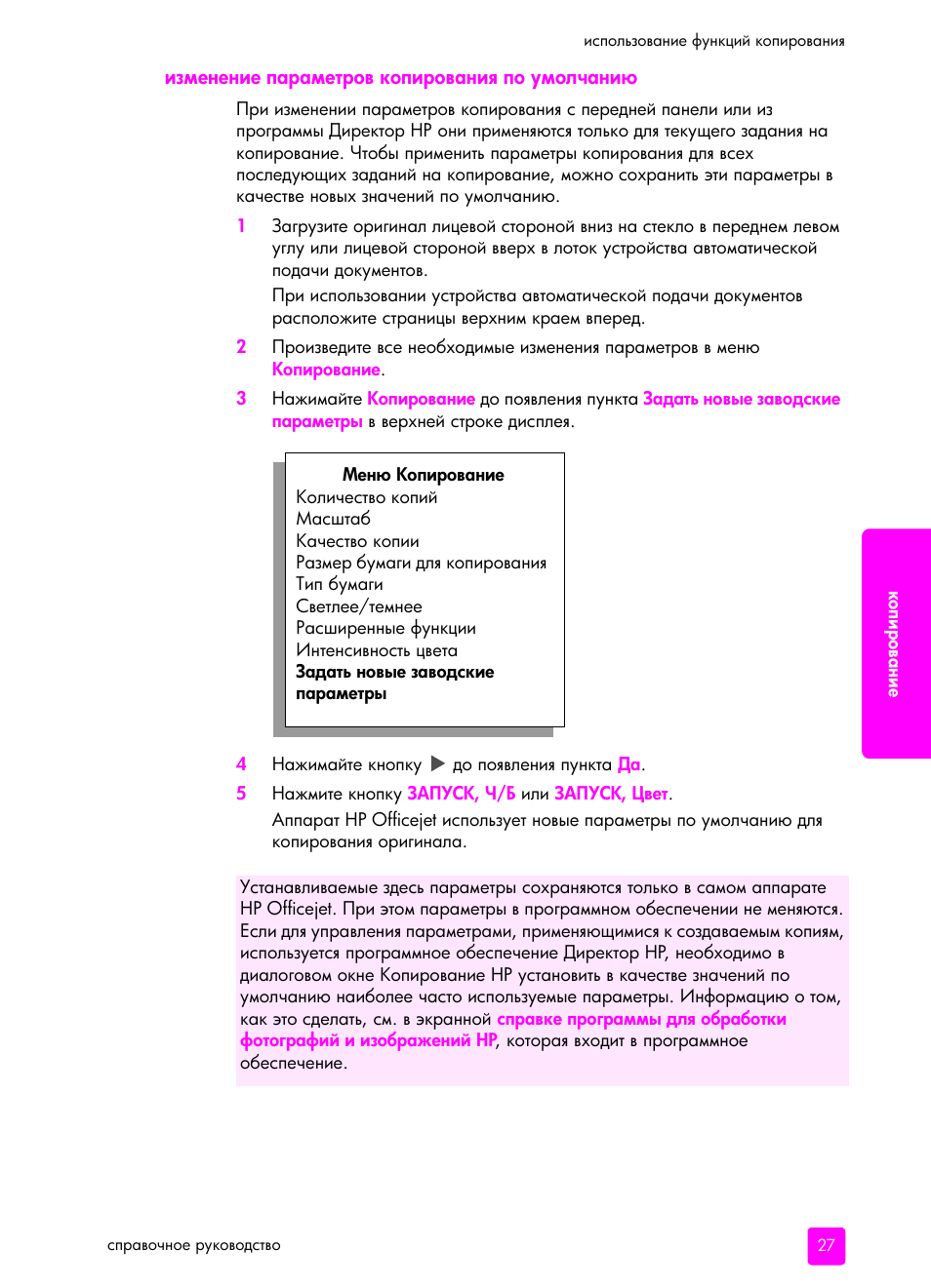 Изменение па²амет²ов копи²ованиш по умолчани | HP Officejet 5505 All-in-One Printer User Manual | Page 37 / 160