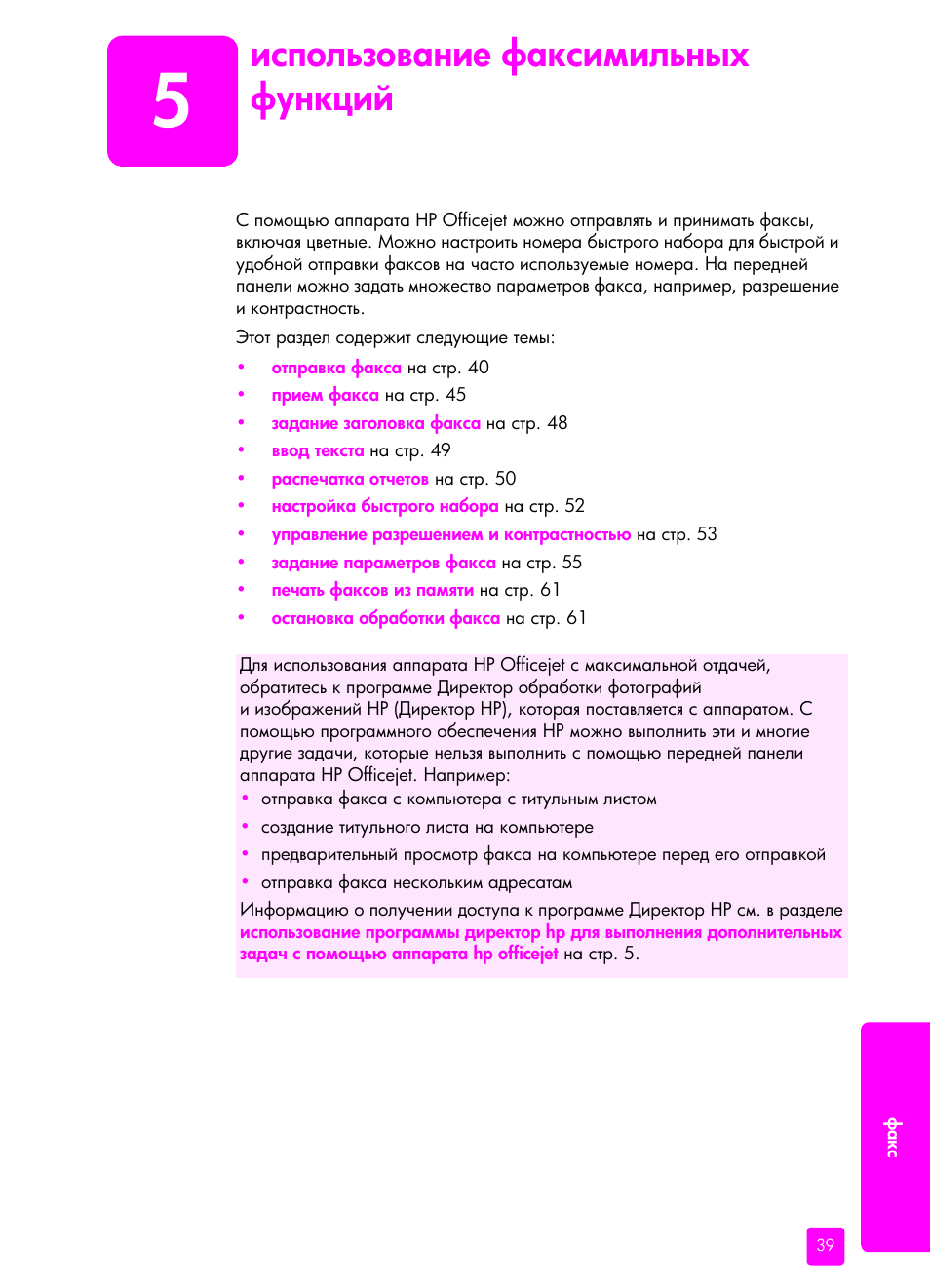 Использование факсимильных функций | HP Officejet 5505 All-in-One Printer User Manual | Page 49 / 160