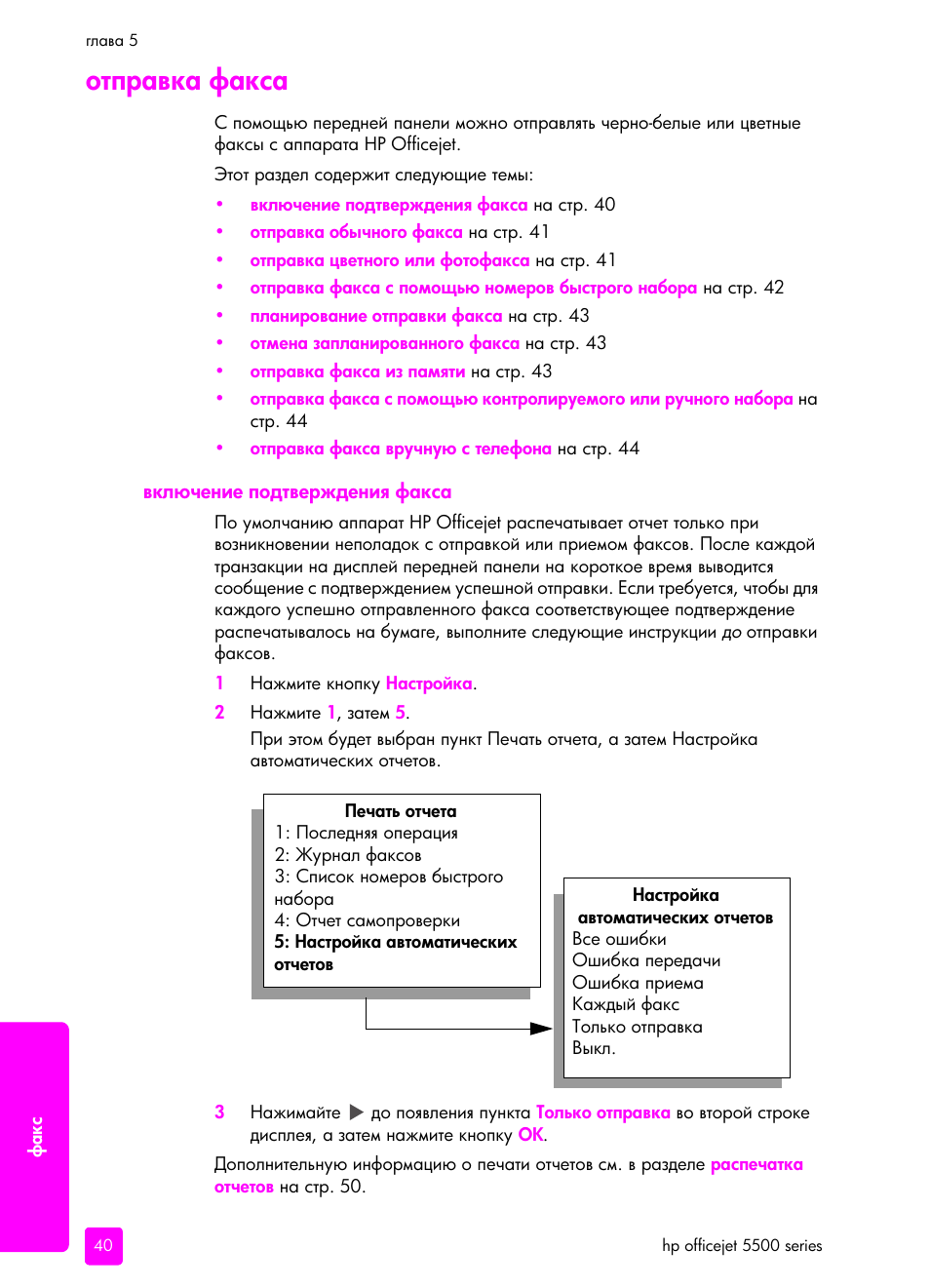Отп²авка факса, Вкл чение подтве²ждениш факса | HP Officejet 5505 All-in-One Printer User Manual | Page 50 / 160