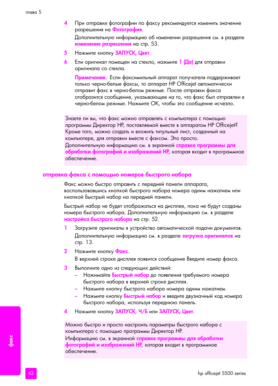 Отп²авка факса с помощь номе²ов быст²ого набо²а | HP Officejet 5505 All-in-One Printer User Manual | Page 52 / 160