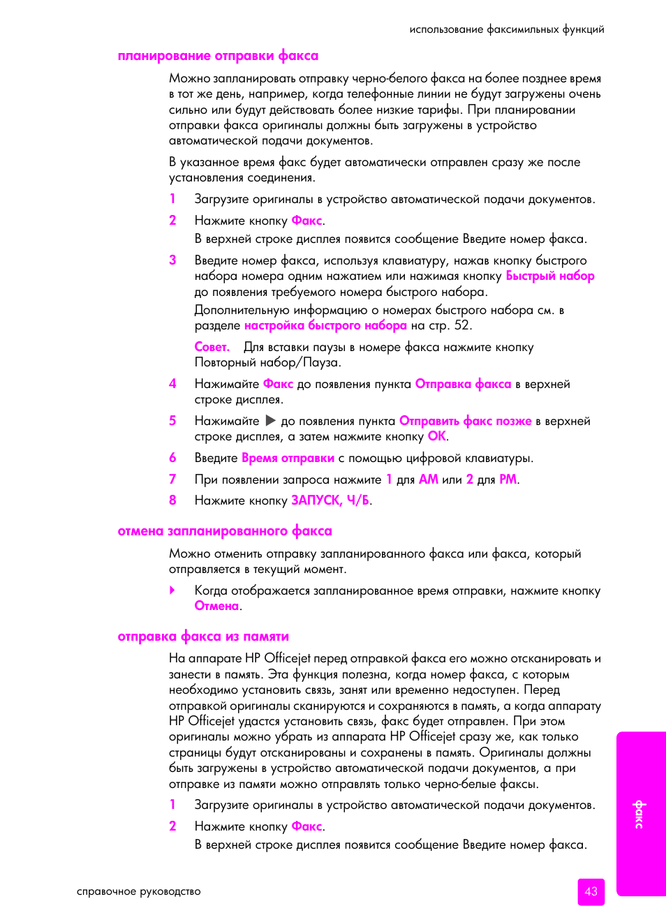 Плани²ование отп²авки факса, Отмена заплани²ованного факса, Отп²авка факса из памшти | HP Officejet 5505 All-in-One Printer User Manual | Page 53 / 160