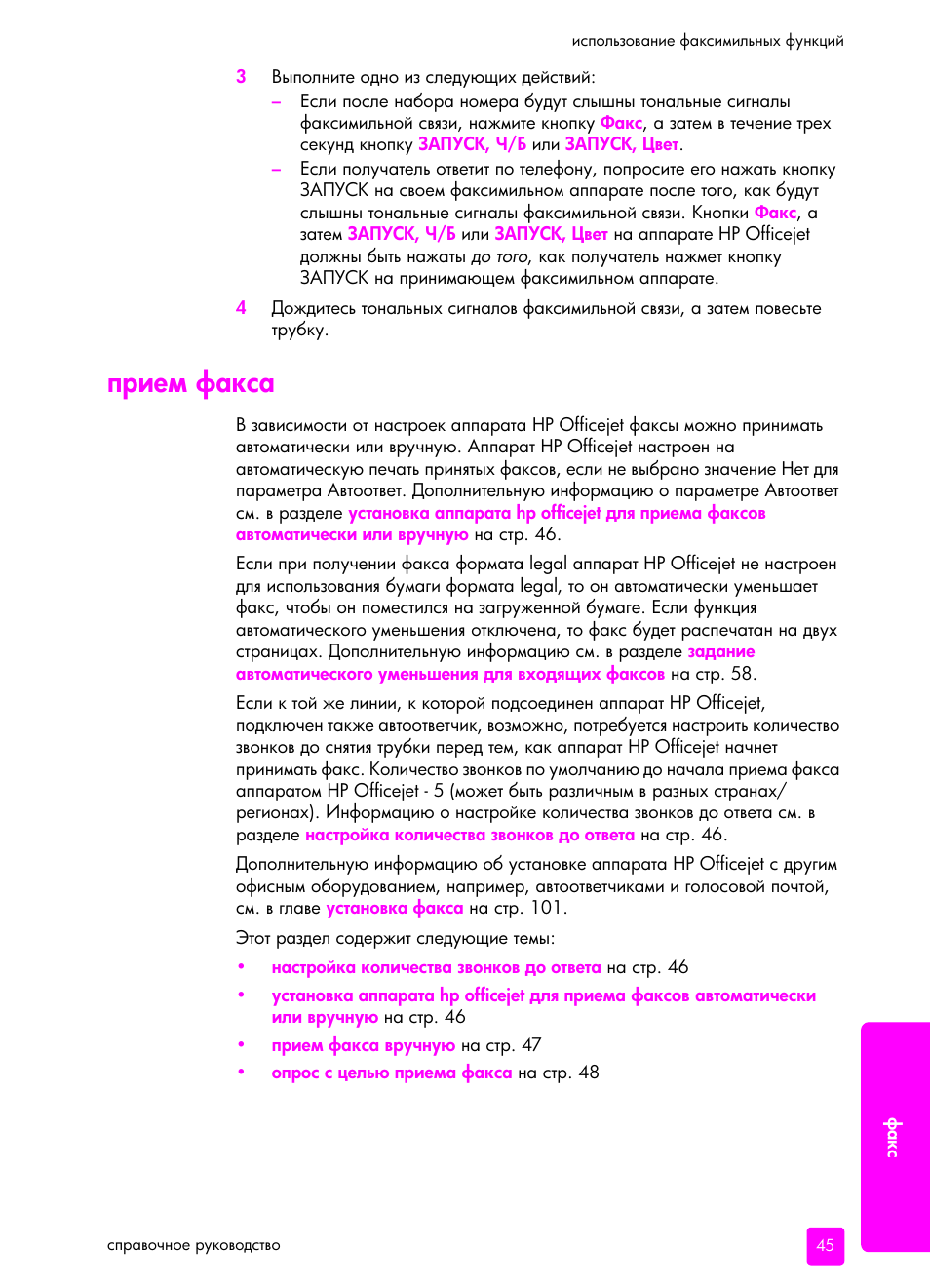 П²ием факса | HP Officejet 5505 All-in-One Printer User Manual | Page 55 / 160