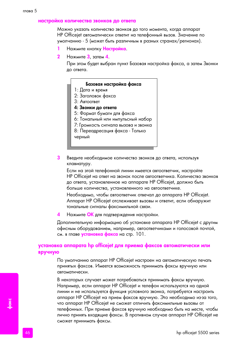 Наст²ойка количества звонков до ответа, Hp officejet | HP Officejet 5505 All-in-One Printer User Manual | Page 56 / 160