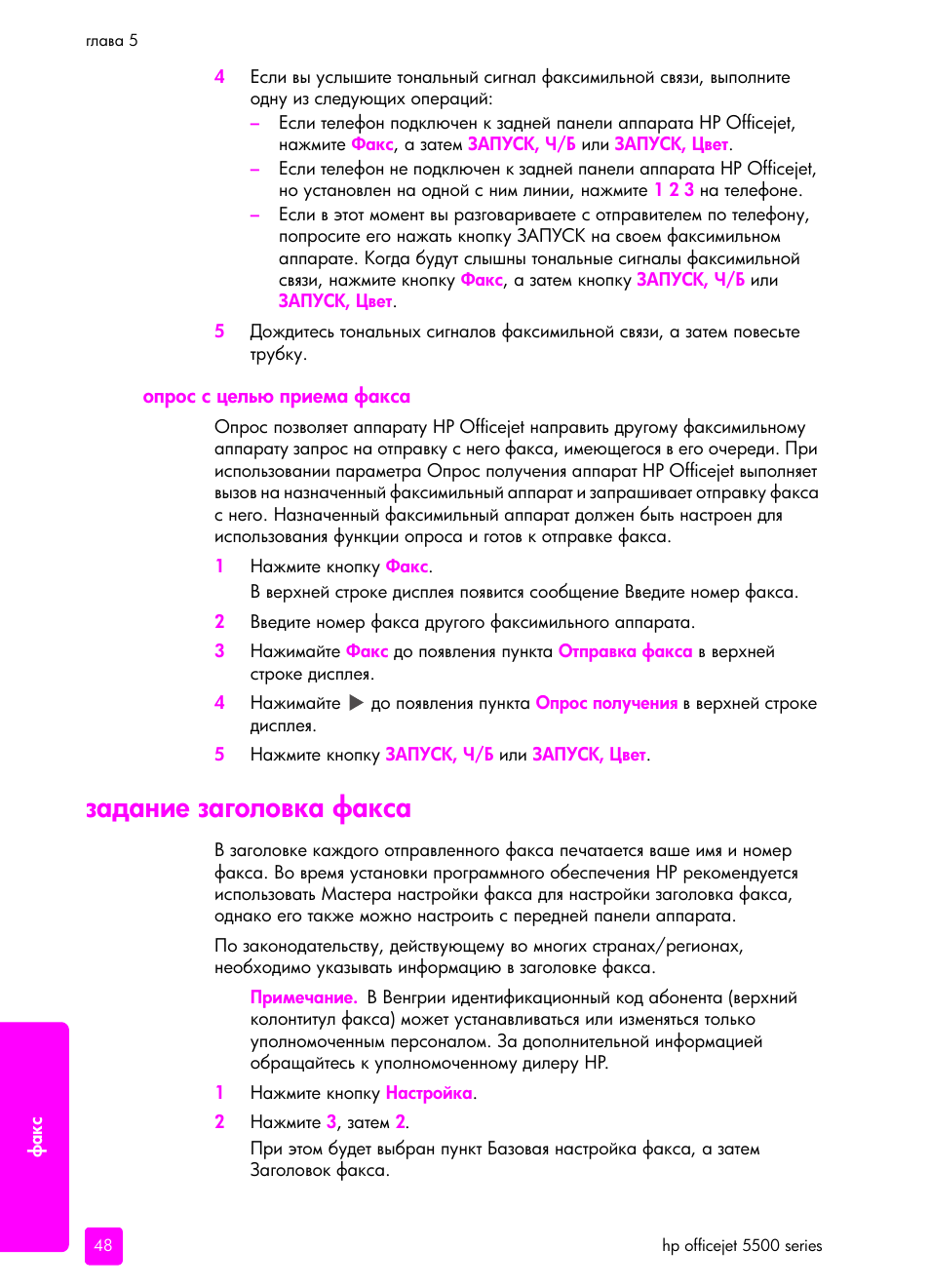 Оп²ос с цель п²иема факса, Задание заголовка факса | HP Officejet 5505 All-in-One Printer User Manual | Page 58 / 160