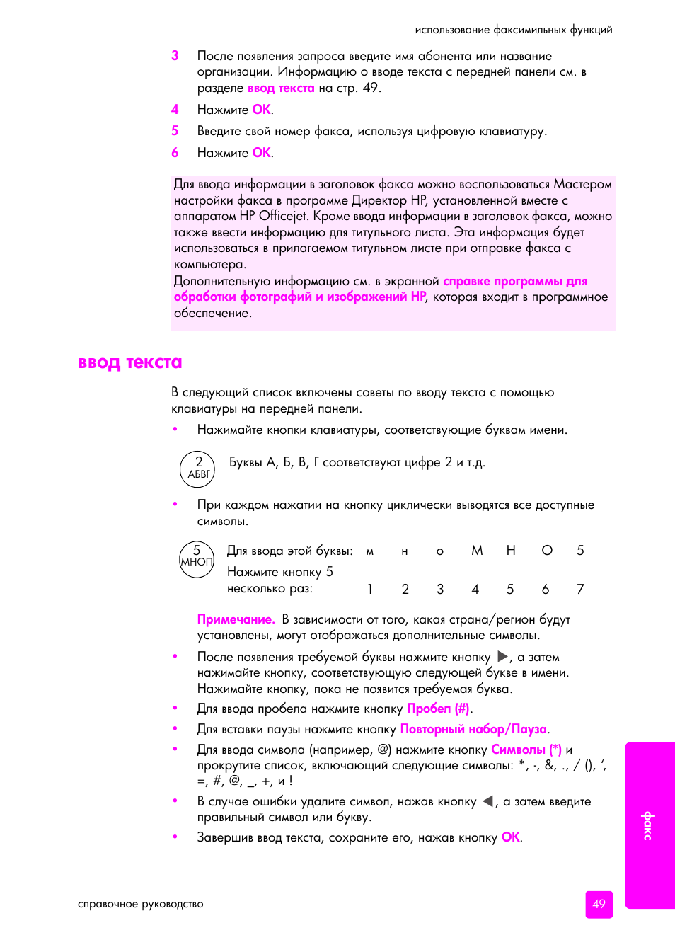 Ввод текста | HP Officejet 5505 All-in-One Printer User Manual | Page 59 / 160