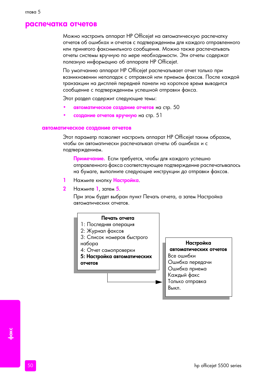 Аспечатка отчетов, Автоматическое создание отчетов | HP Officejet 5505 All-in-One Printer User Manual | Page 60 / 160