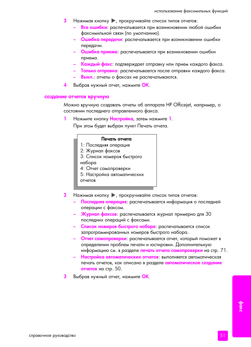 Создание отчетов в²учну | HP Officejet 5505 All-in-One Printer User Manual | Page 61 / 160