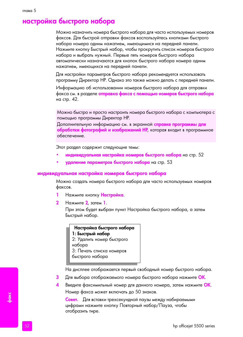 Наст²ойка быст²ого набо²а, Индивидуальнаш наст²ойка номе²ов быст²ого набо²а | HP Officejet 5505 All-in-One Printer User Manual | Page 62 / 160