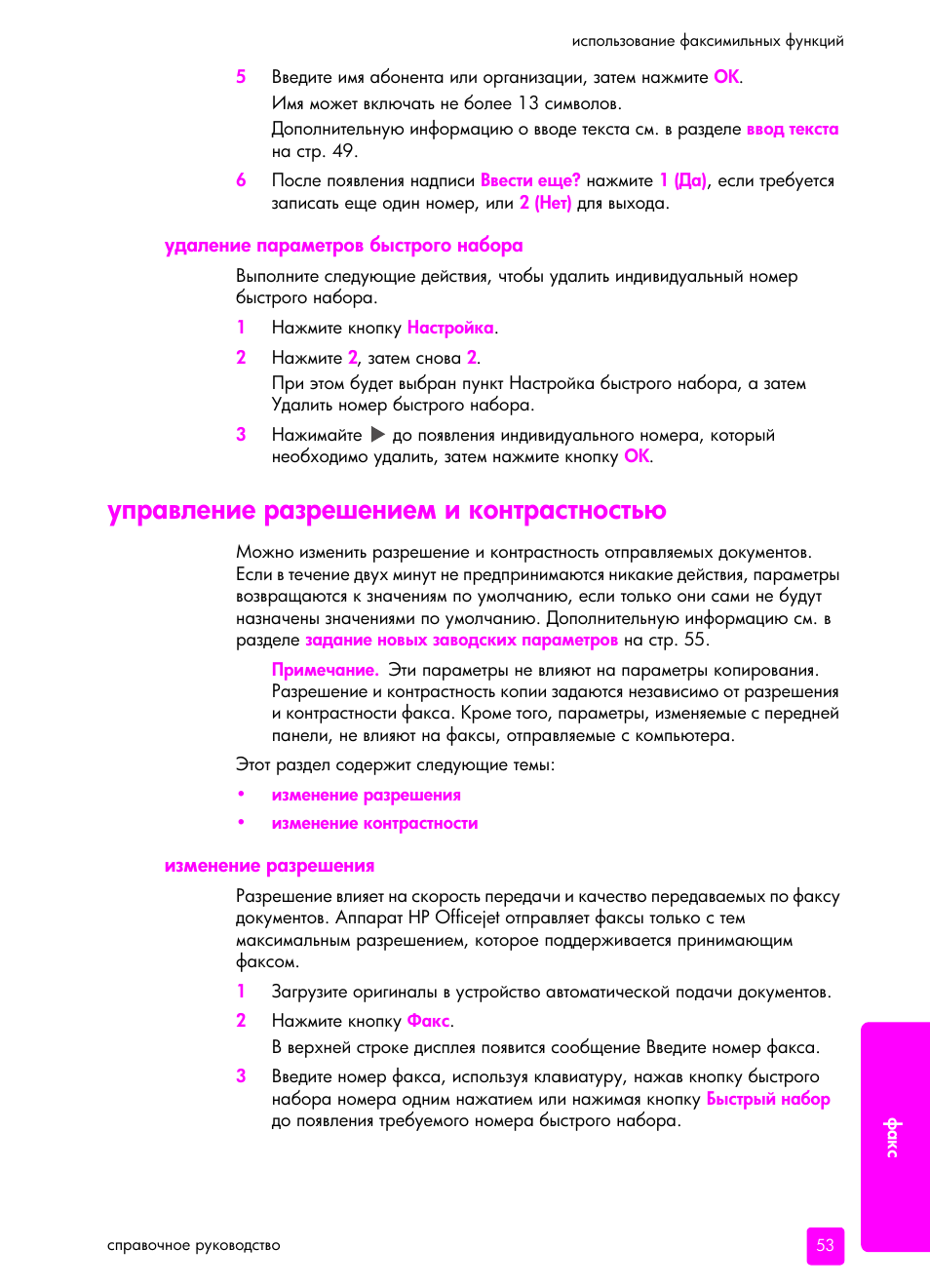 Удаление па²амет²ов быст²ого набо²а, Уп²авление ²аз²ешением и конт²астность, Изменение ²аз²ешениш | HP Officejet 5505 All-in-One Printer User Manual | Page 63 / 160