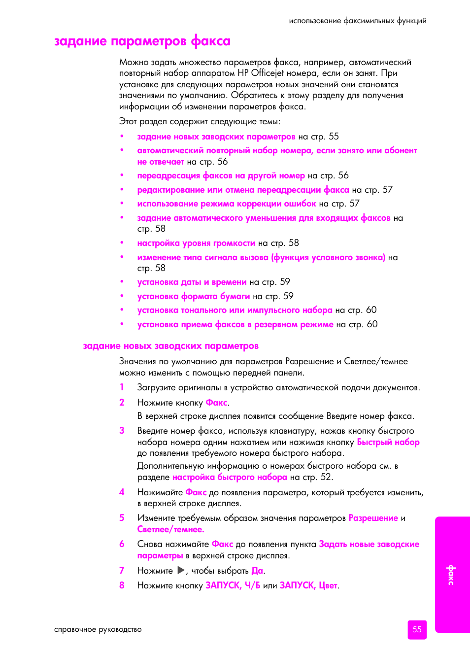 Задание па²амет²ов факса, Задание новых заводских па²амет²ов | HP Officejet 5505 All-in-One Printer User Manual | Page 65 / 160