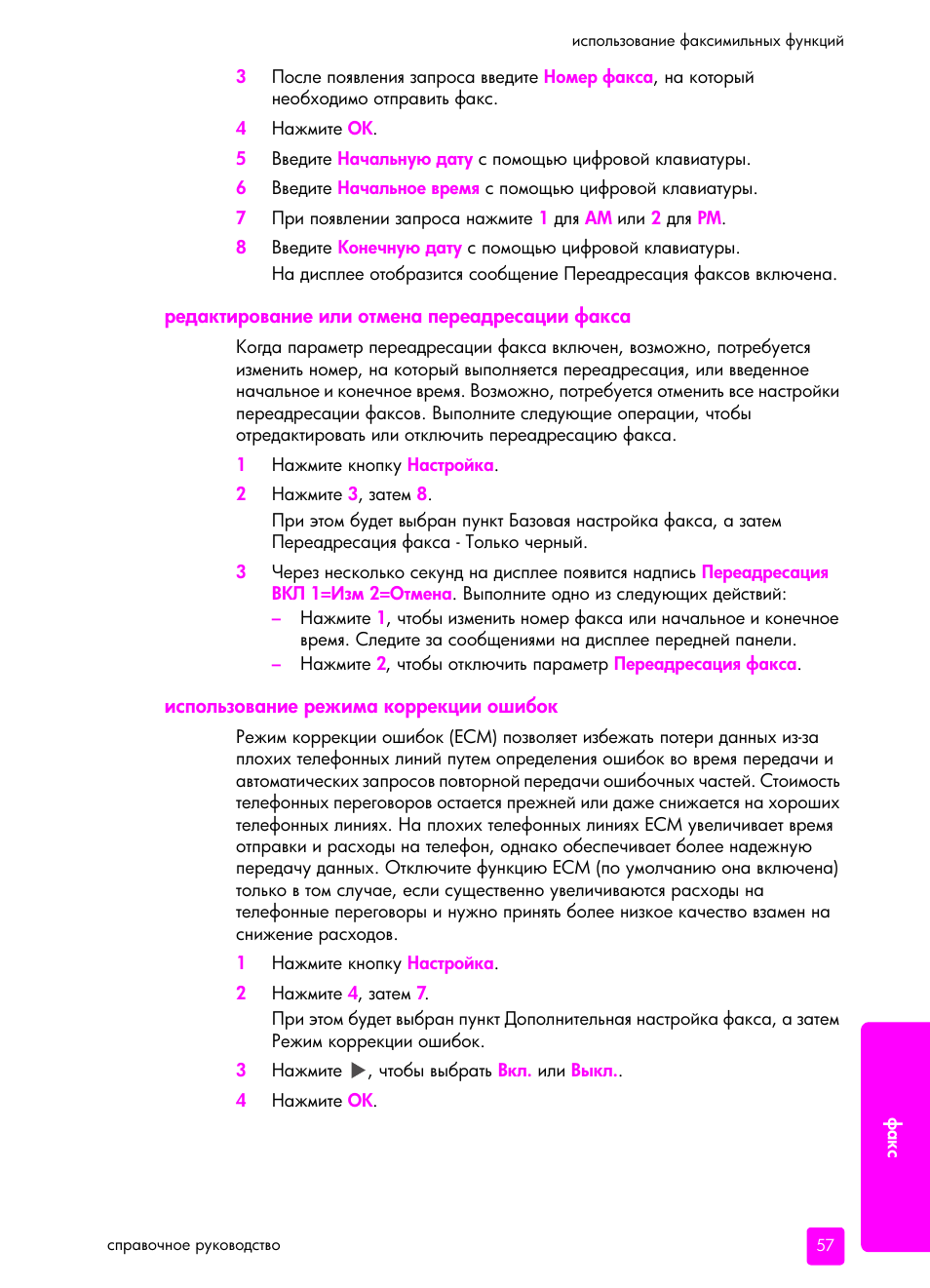 Едакти²ование или отмена пе²еад²есации факса, Использование ²ежима ко²²екции ошибок | HP Officejet 5505 All-in-One Printer User Manual | Page 67 / 160