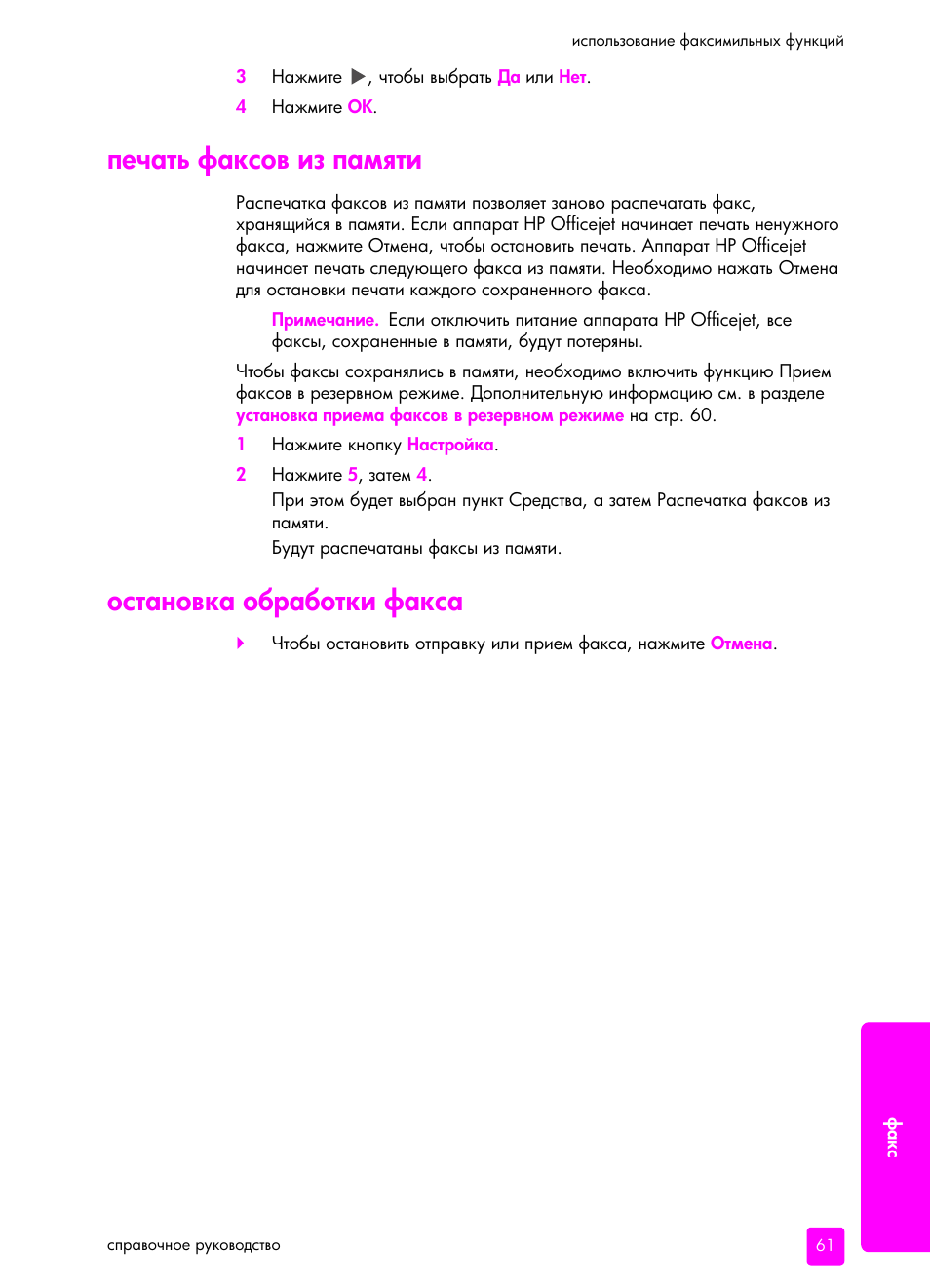 Печать факсов из памшти, Остановка об²аботки факса | HP Officejet 5505 All-in-One Printer User Manual | Page 71 / 160