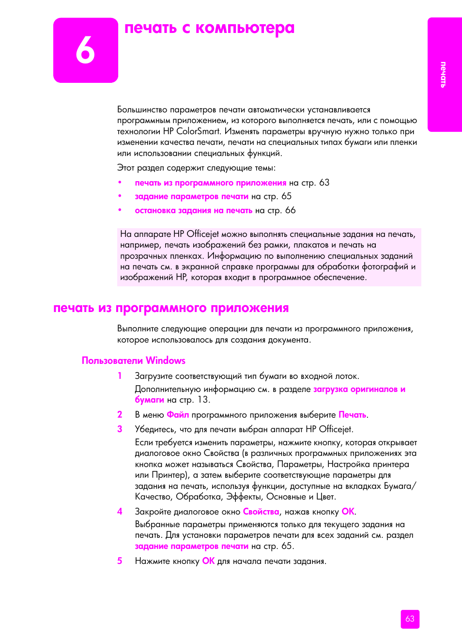 Печать с компь те²а, Печать из п²ог²аммного п²иложениш, Пользователи windows | HP Officejet 5505 All-in-One Printer User Manual | Page 73 / 160