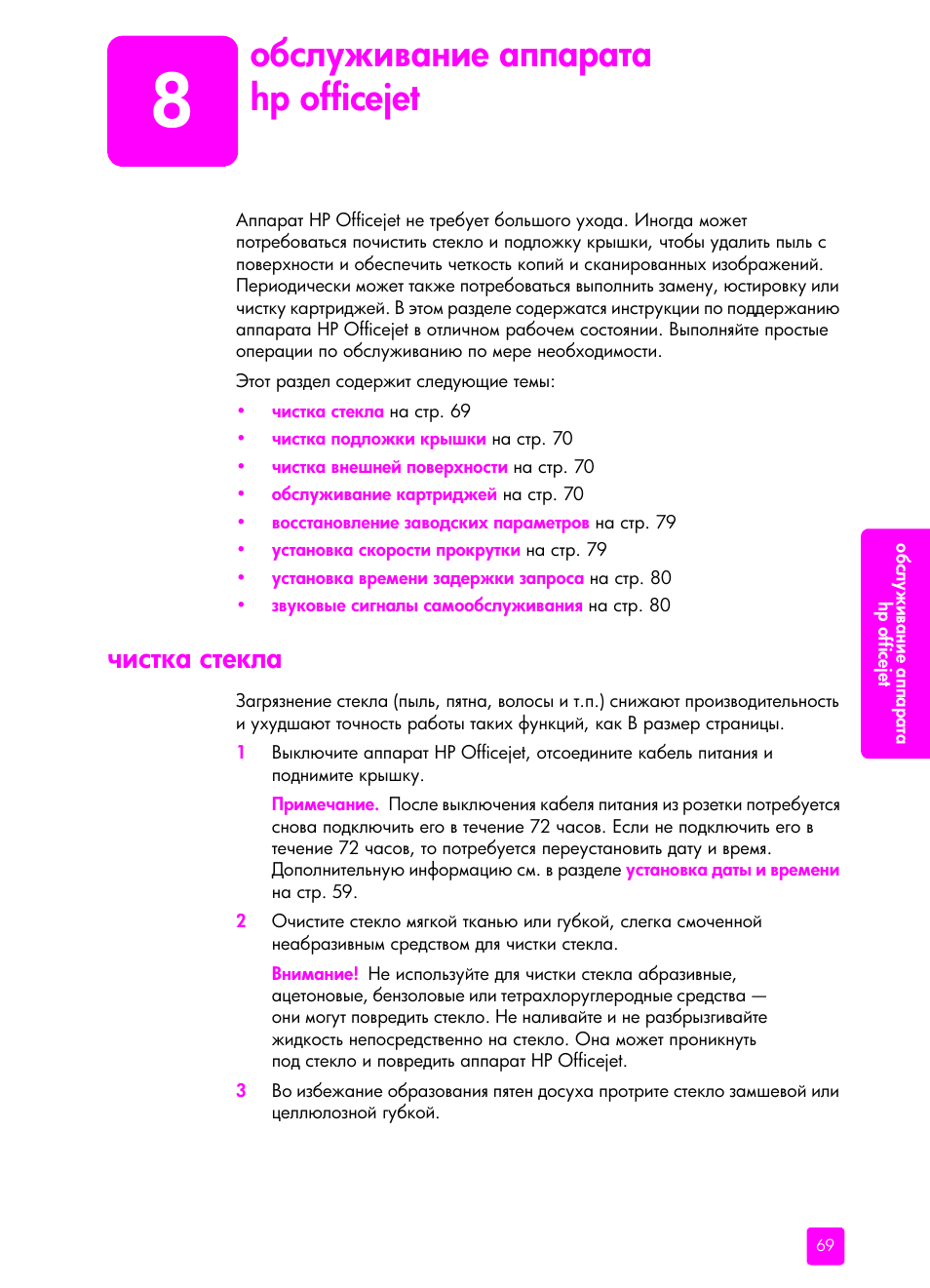 Обслуживание аппа²ата hp officejet, Чистка стекла, 8 ‘ ‛―”‐‒​ ‗‒‎ ’’ ‚ “ hp officejet | Hp officejet | HP Officejet 5505 All-in-One Printer User Manual | Page 79 / 160