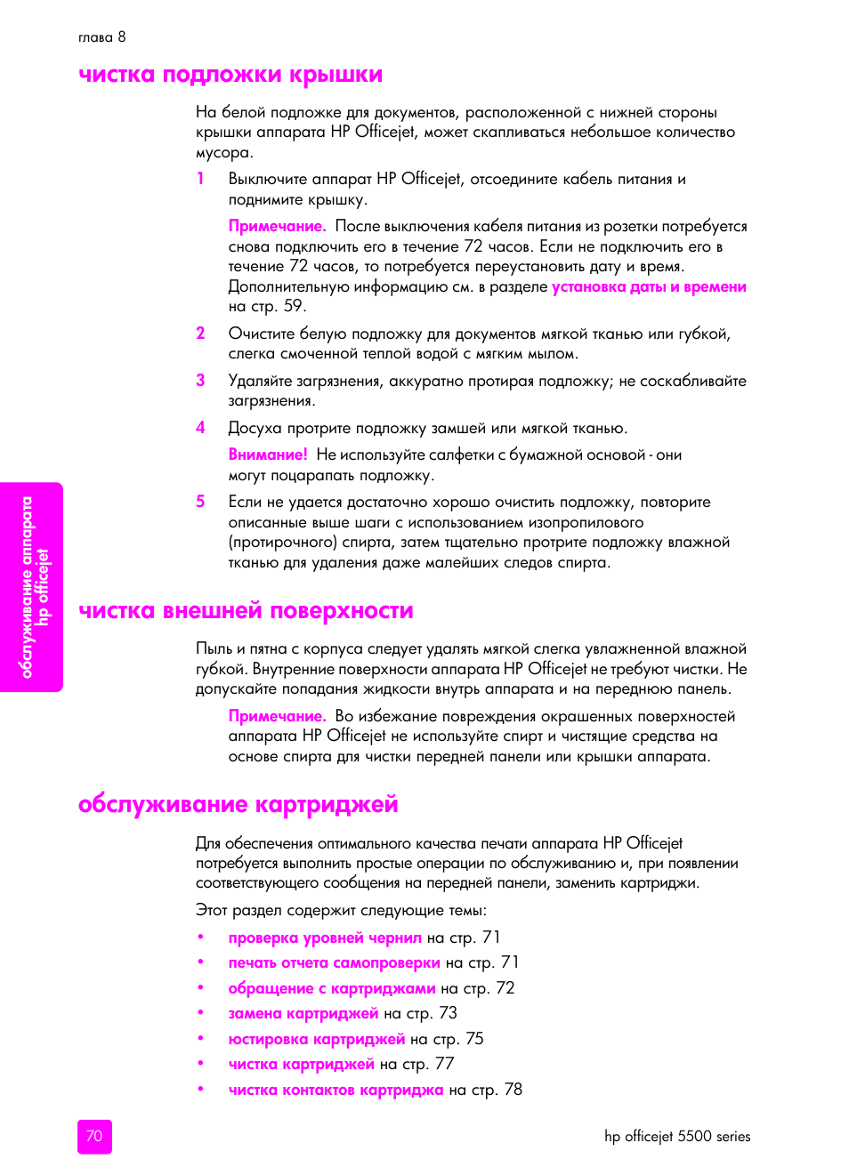 Чистка подложки к²ышки, Чистка внешней пове²хности, Обслуживание ка²т²иджей | HP Officejet 5505 All-in-One Printer User Manual | Page 80 / 160