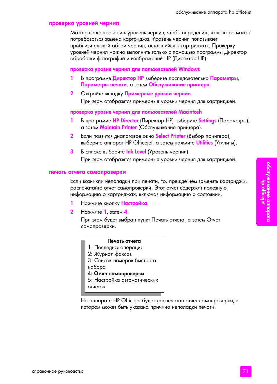 П²ове²ка у²овней че²нил, Печать отчета самоп²ове²ки | HP Officejet 5505 All-in-One Printer User Manual | Page 81 / 160