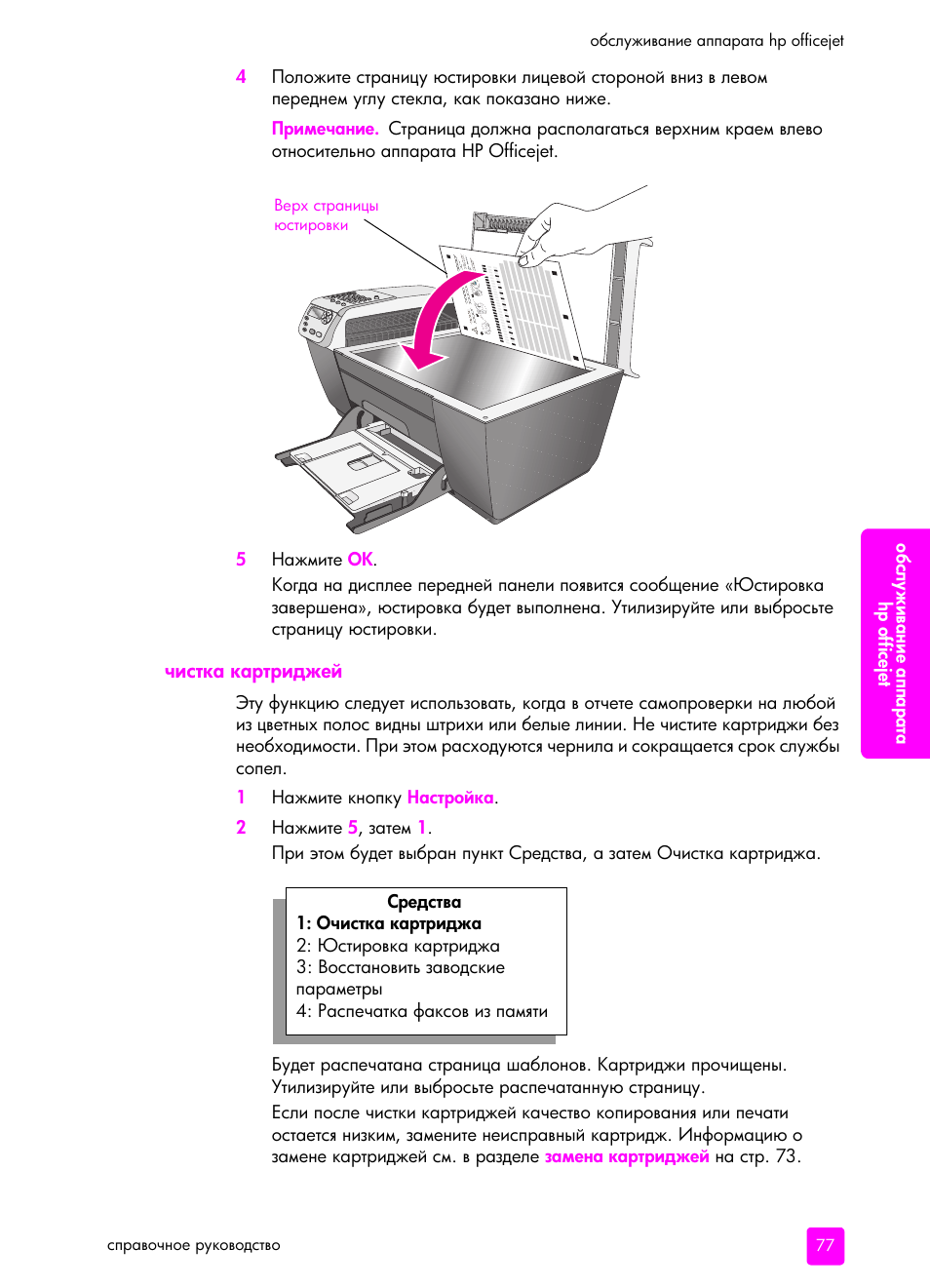 Чистка ка²т²иджей | HP Officejet 5505 All-in-One Printer User Manual | Page 87 / 160