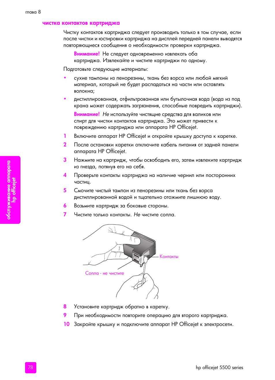 Чистка контактов ка²т²иджа | HP Officejet 5505 All-in-One Printer User Manual | Page 88 / 160