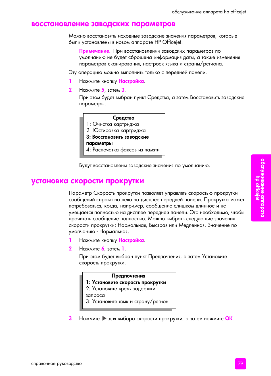 Восстановление заводских па²амет²ов, Установка ско²ости п²ок²утки | HP Officejet 5505 All-in-One Printer User Manual | Page 89 / 160