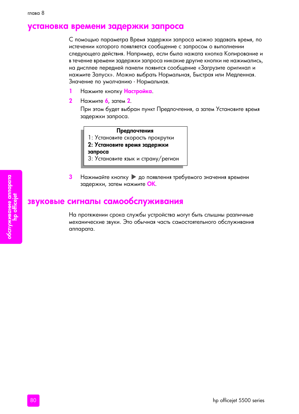 Установка в²емени заде²жки зап²оса, Звуковые сигналы самообслуживаниш | HP Officejet 5505 All-in-One Printer User Manual | Page 90 / 160