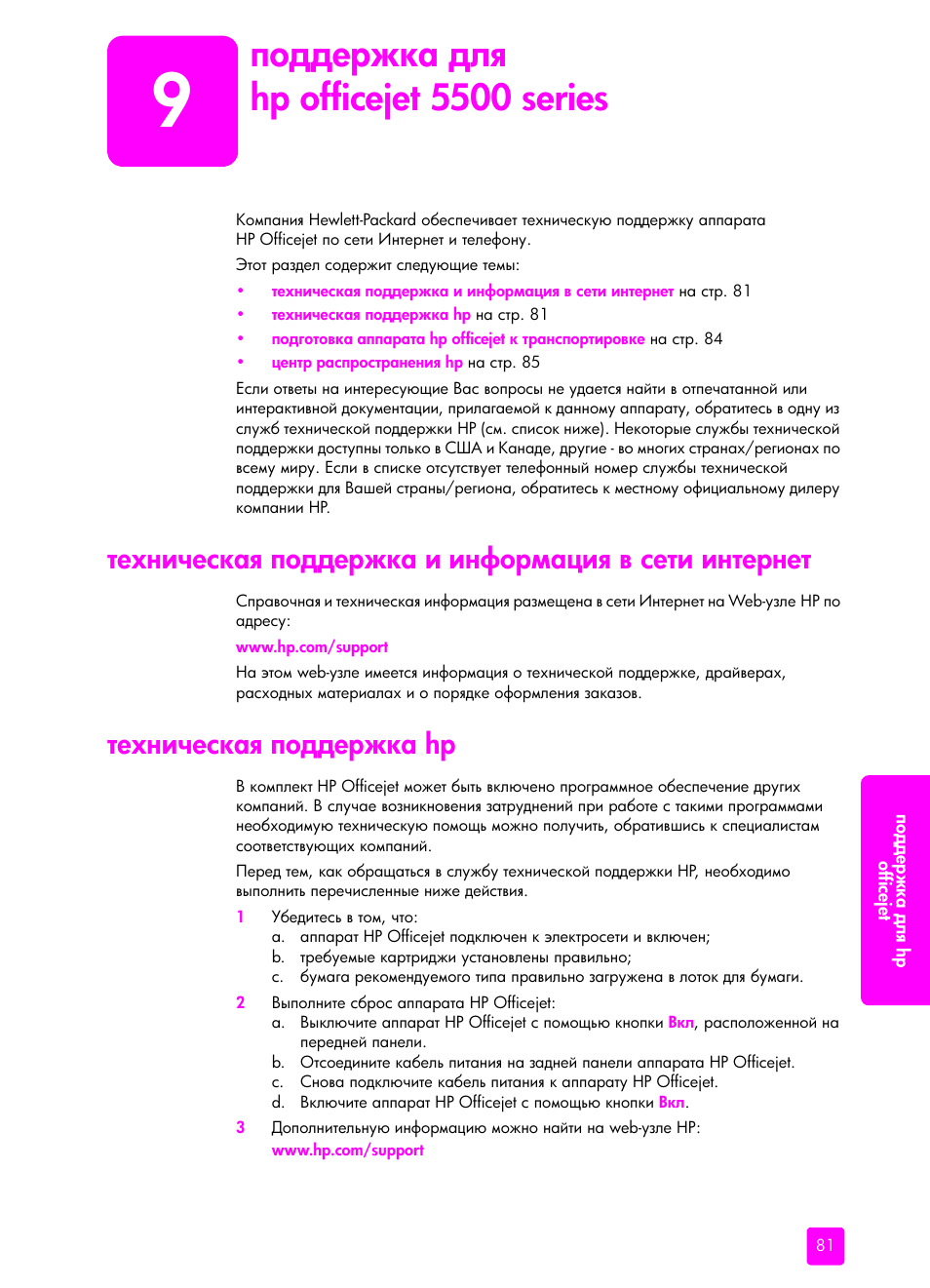 Подде²жка длш hp officejet 5500 series, Техническаш подде²жка и инфо²мациш в сети инте²нет, Техническаш подде²жка hp | 9 ’‘‍‍‎‚‐— ‍― hp officejet 5500 series, Hp officejet 5500 series | HP Officejet 5505 All-in-One Printer User Manual | Page 91 / 160