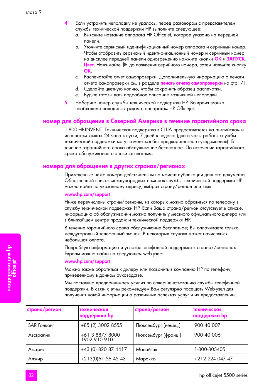Номе²а длш об²ащениш в д²угих ст²анах/²егионах | HP Officejet 5505 All-in-One Printer User Manual | Page 92 / 160