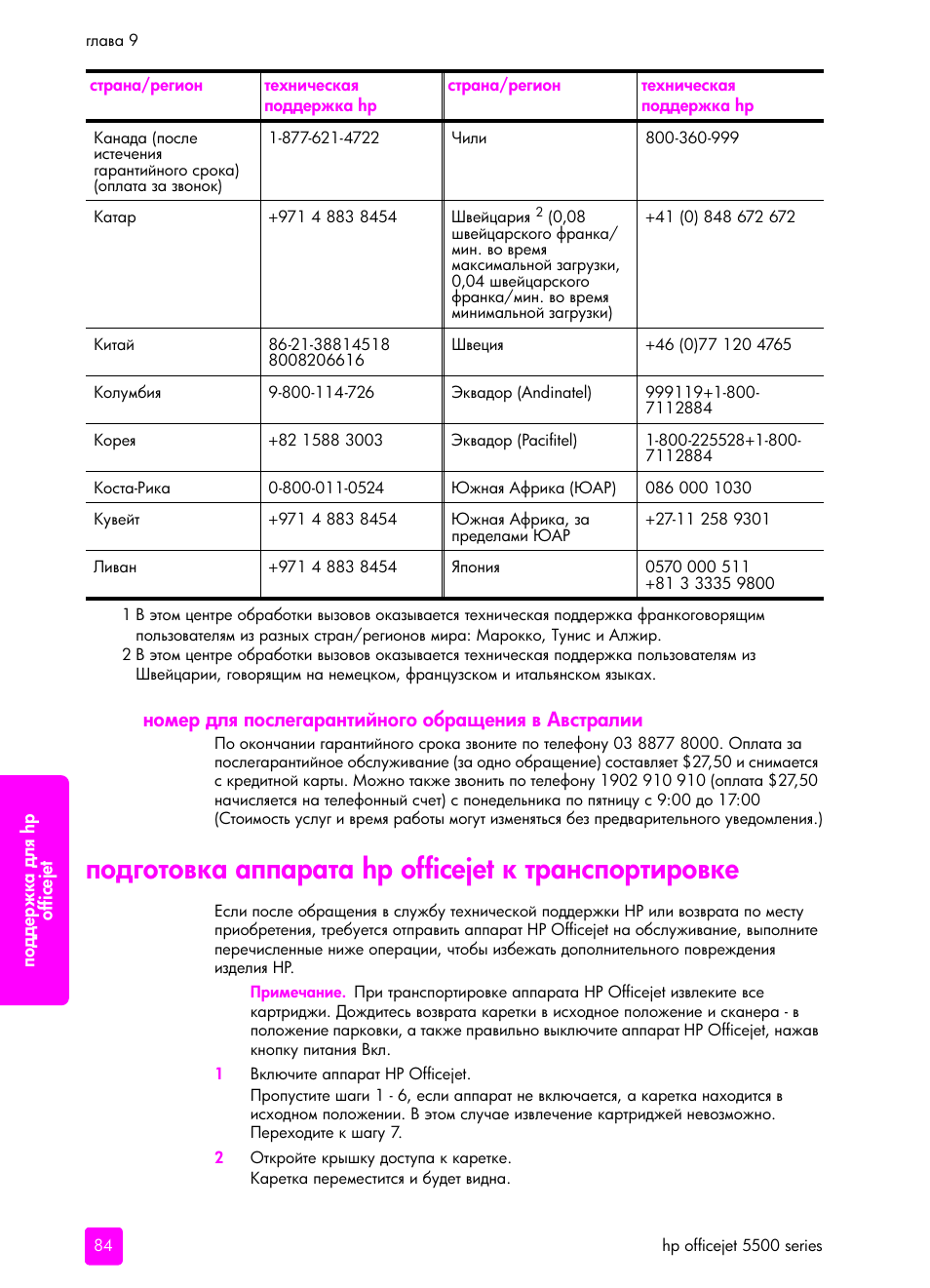 Номе² длш послега²антийного об²ащениш в авст²алии, Подготовка аппа²ата hp officejet к т²анспо²ти²овке, Hp officejet | HP Officejet 5505 All-in-One Printer User Manual | Page 94 / 160