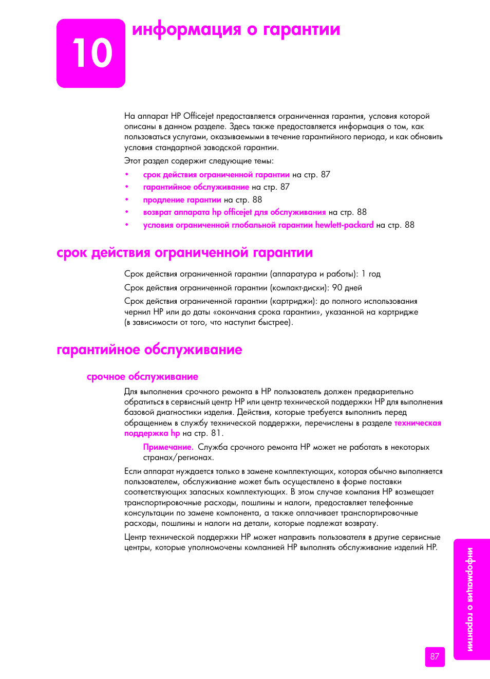 Инфо²мациш о га²антии, С²ок действиш ог²аниченной га²антии, Га²антийное обслуживание | С²очное обслуживание | HP Officejet 5505 All-in-One Printer User Manual | Page 97 / 160