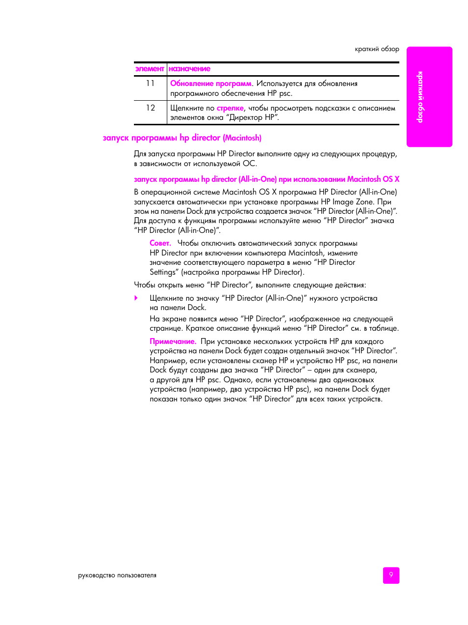 Запуск программы hp director (macintosh), Hp director (macintosh) | HP PSC 1315 'все в одном' User Manual | Page 17 / 84