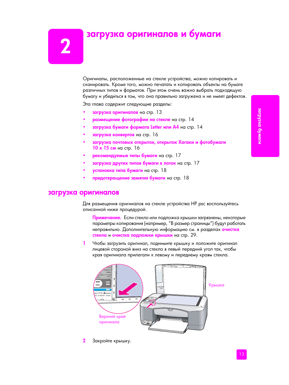 Загрузка оригиналов и бумаги, Загрузка оригиналов | HP PSC 1315 'все в одном' User Manual | Page 21 / 84
