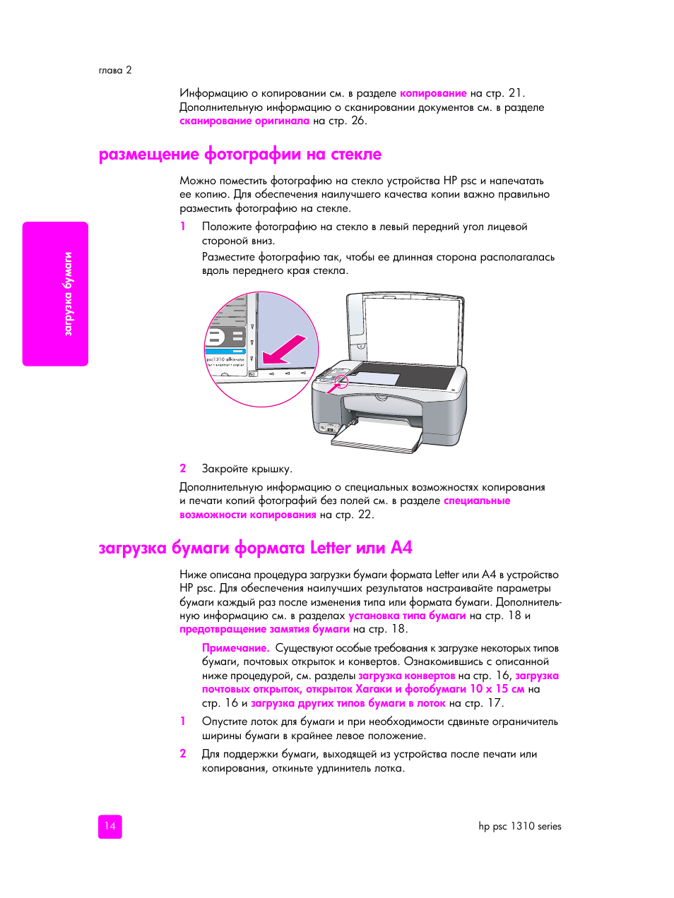 Размещение фотографии на стекле, Загрузка бумаги формата letter или a4, Letter ‒―‒ a4 | HP PSC 1315 'все в одном' User Manual | Page 22 / 84