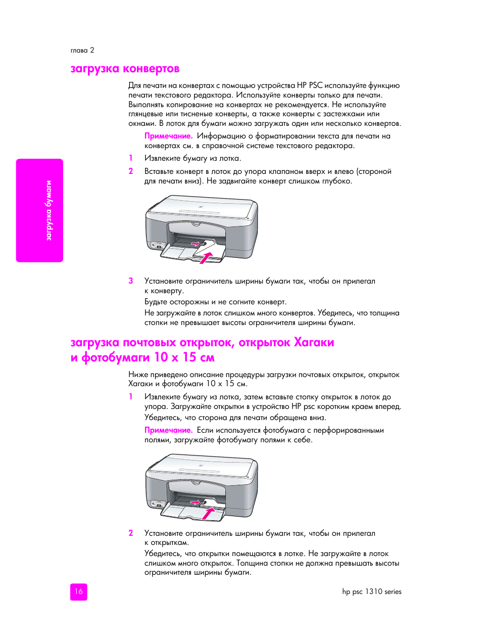 Загрузка конвертов, ῺΙ ‌ —‒ ‒ „‘“‘ ”‖ ‌‒ 10 x 15 | HP PSC 1315 'все в одном' User Manual | Page 24 / 84