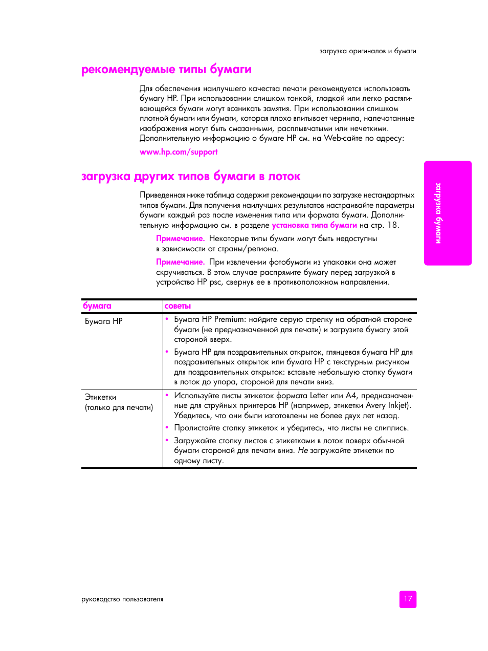 Рекомендуемые типы бумаги, Загрузка других типов бумаги в лоток | HP PSC 1315 'все в одном' User Manual | Page 25 / 84
