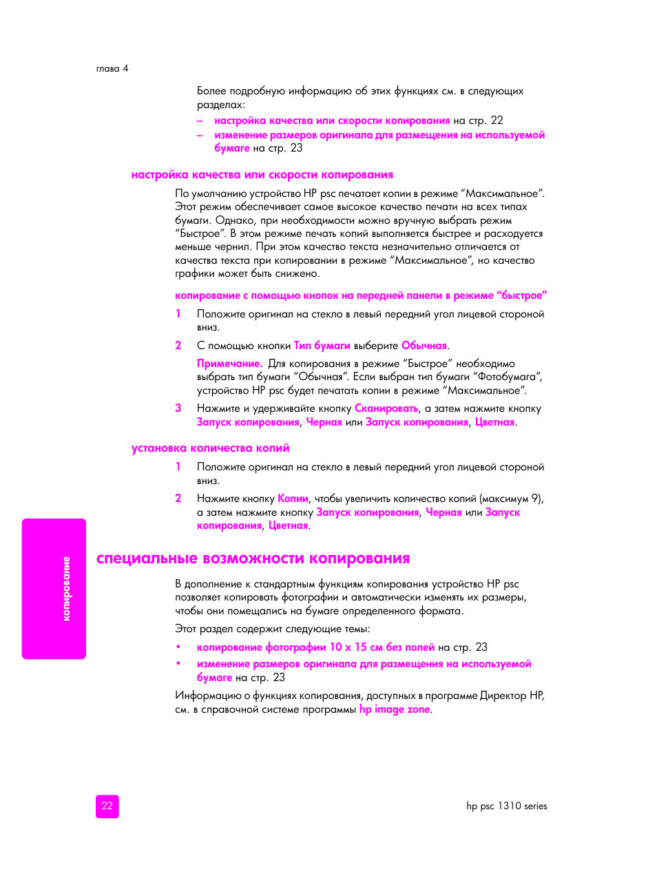 Настройка качества или скорости копирования, Установка количества копий, Специальные возможности копирования | HP PSC 1315 'все в одном' User Manual | Page 30 / 84