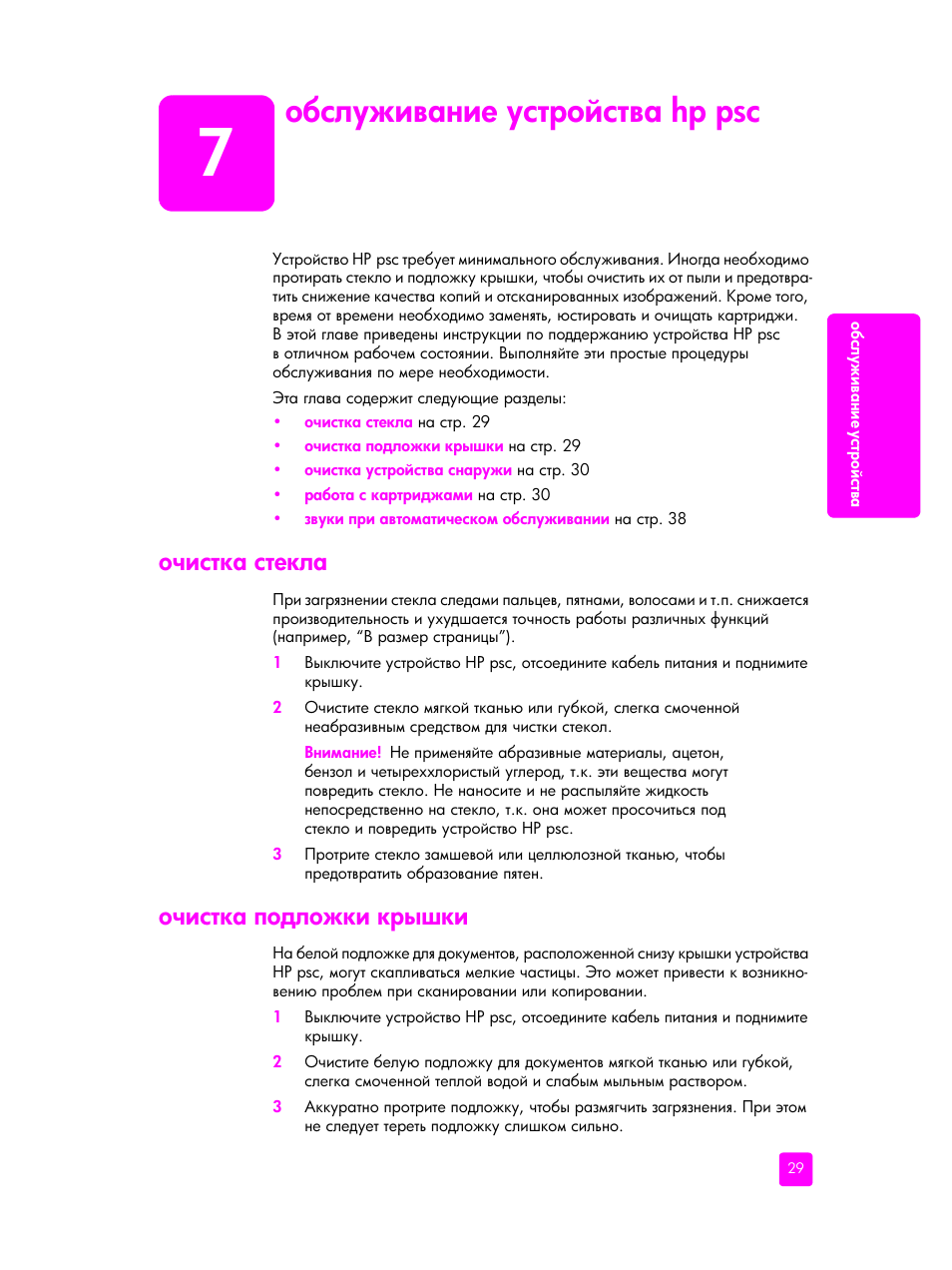 Обслуживание устройства hp psc, Очистка стекла, Очистка подложки крышки | 7 ‘ ‛―”‐‒​ ‗‒‎ ”‛“‚‘–‛“​ hp psc, Hp psc | HP PSC 1315 'все в одном' User Manual | Page 37 / 84