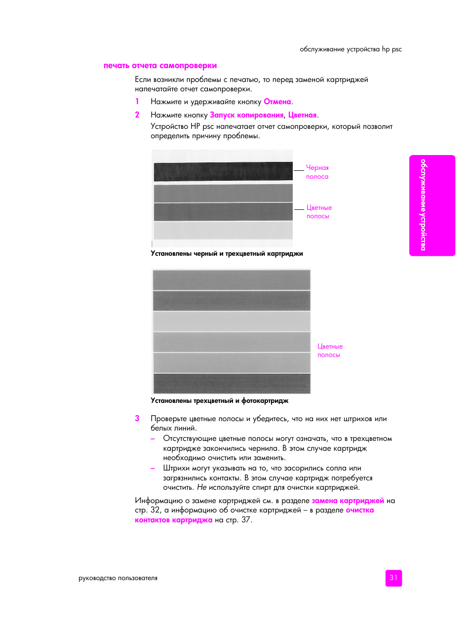 Печать отчета самопроверки | HP PSC 1315 'все в одном' User Manual | Page 39 / 84
