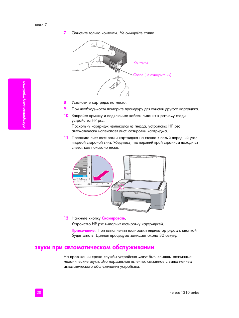 Звуки при автоматическом обслуживании | HP PSC 1315 'все в одном' User Manual | Page 46 / 84