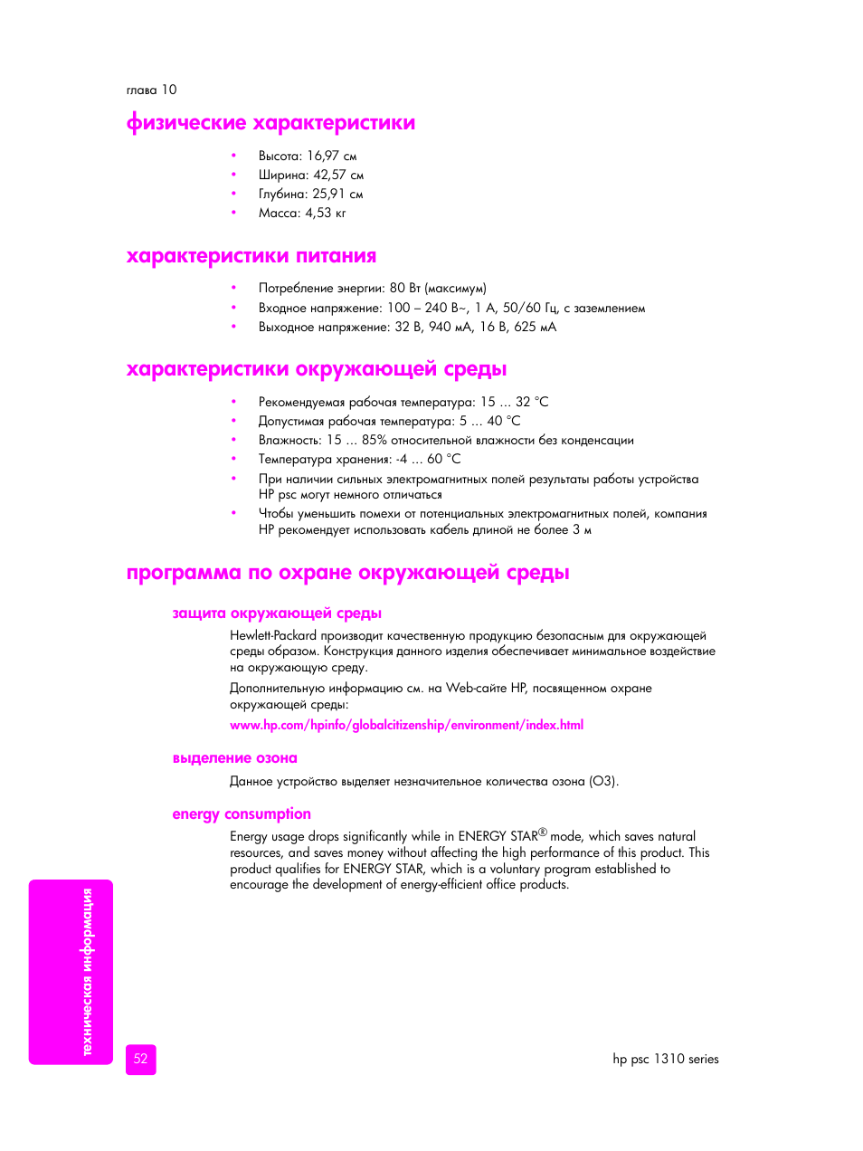 Физические характеристики, Характеристики питания, Характеристики окружающей среды | Программа по охране окружающей среды, Защита окружающей среды, Выделение озона, Energy consumption | HP PSC 1315 'все в одном' User Manual | Page 60 / 84