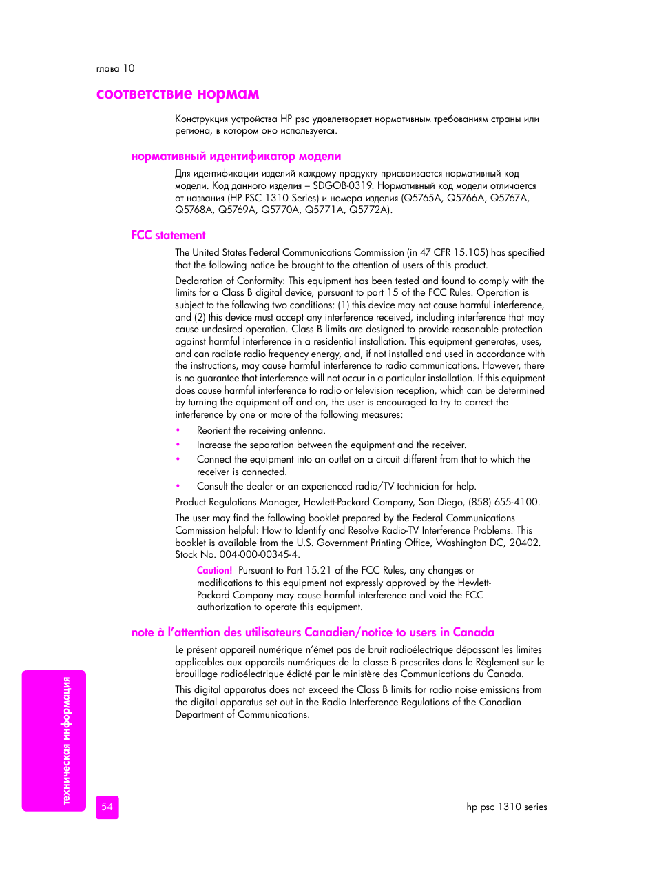 Соответствие нормам, Нормативный идентификатор модели, Fcc statement | HP PSC 1315 'все в одном' User Manual | Page 62 / 84