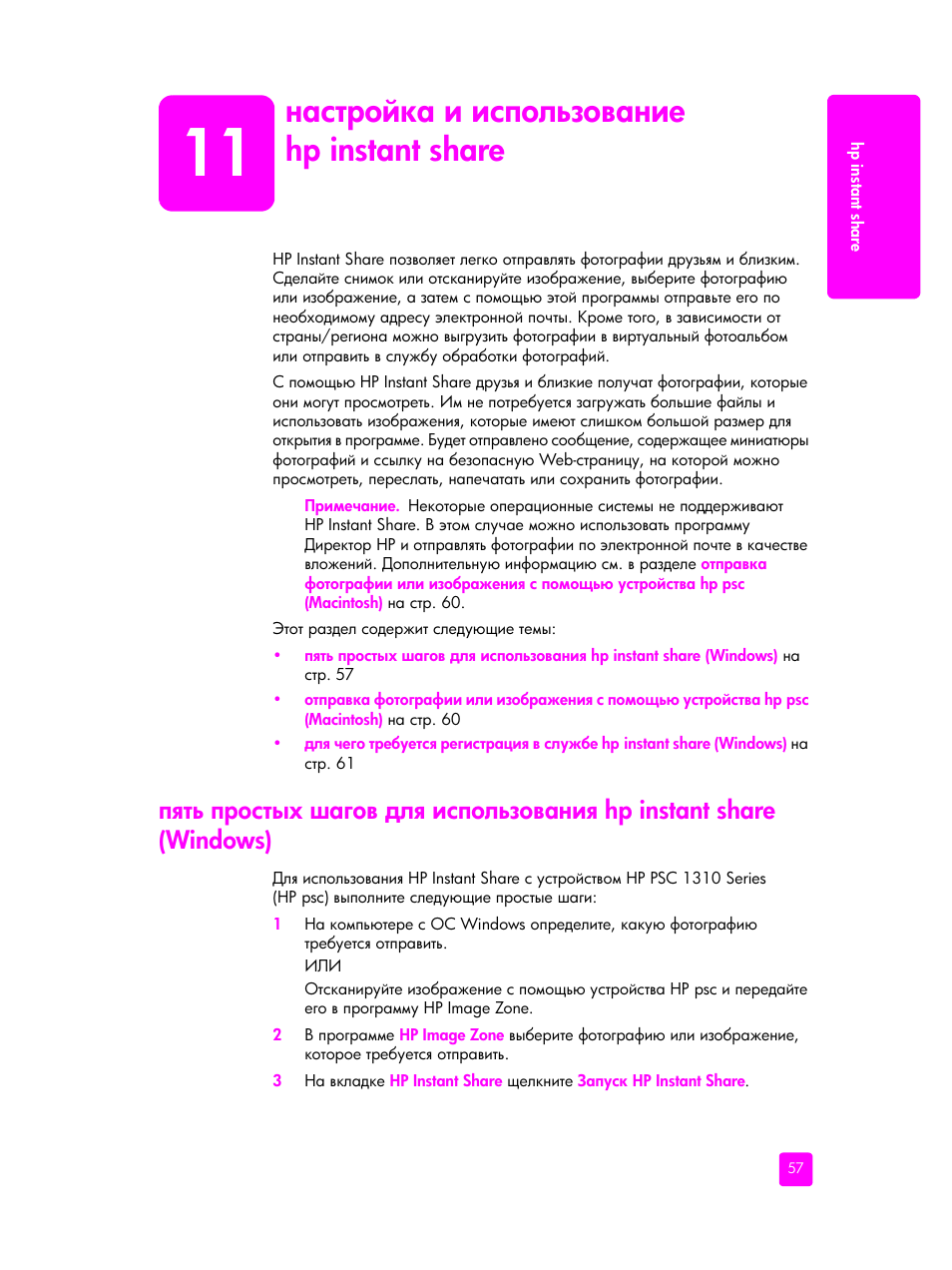 Настройка и использование hp instant share, 11 ‗ ‛“‚‘–— ‒ ‒‛’‘―…‑‘​ ‗‒‎ hp instant share, Hp instant share (windows) | Hp instant share | HP PSC 1315 'все в одном' User Manual | Page 65 / 84