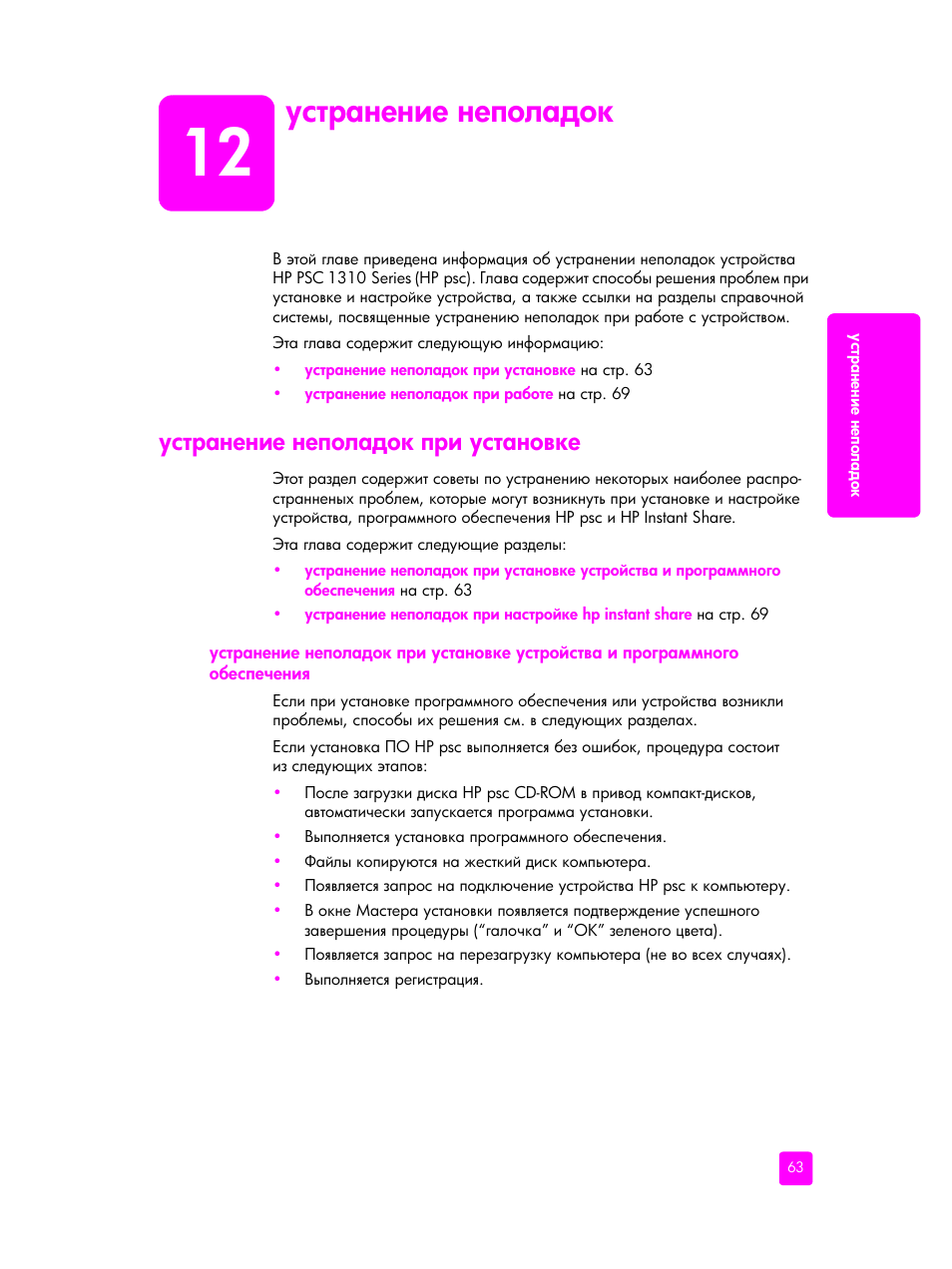 Устранение неполадок, Устранение неполадок при установке | HP PSC 1315 'все в одном' User Manual | Page 71 / 84