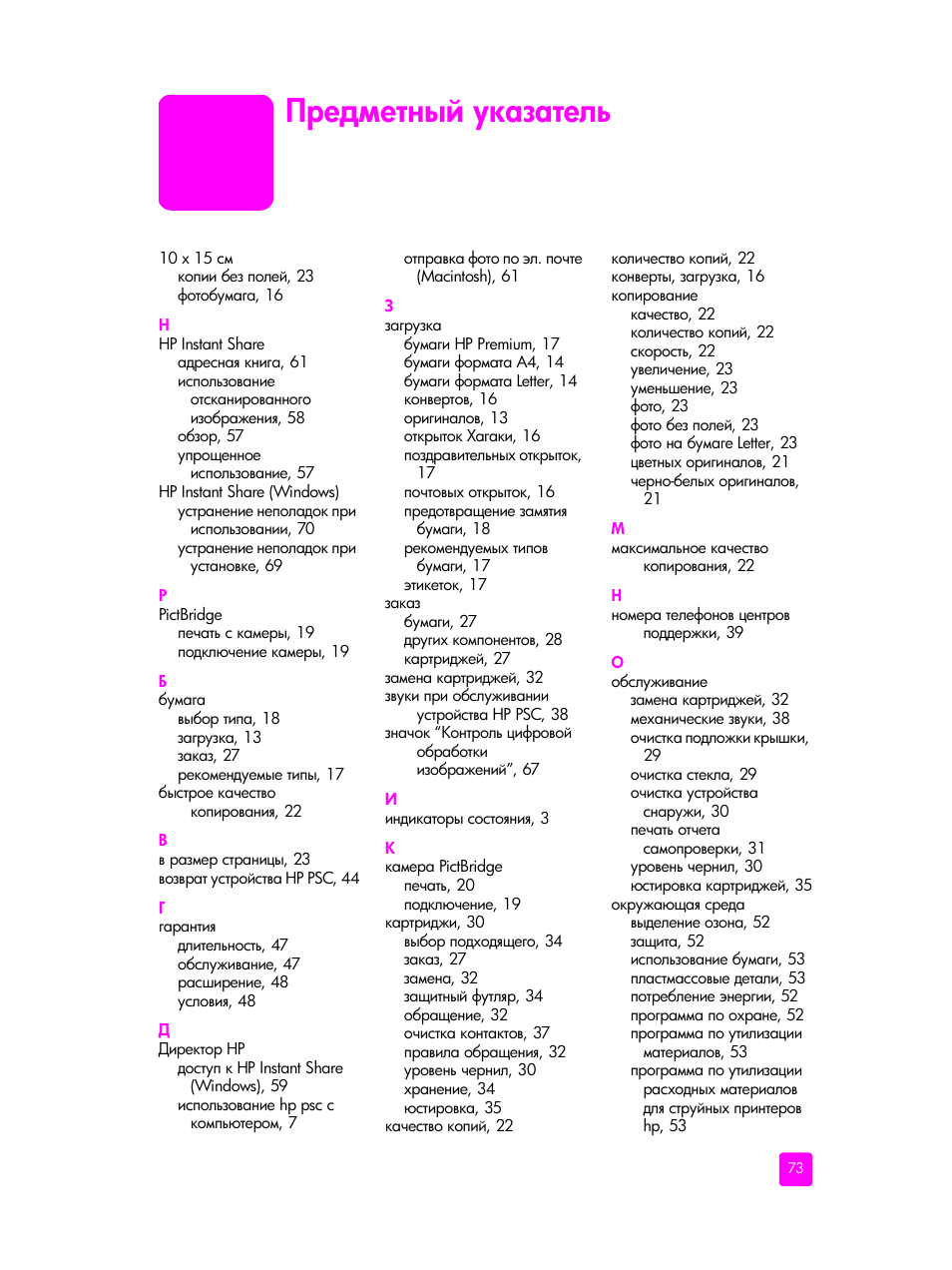 Предметный указатель | HP PSC 1315 'все в одном' User Manual | Page 81 / 84