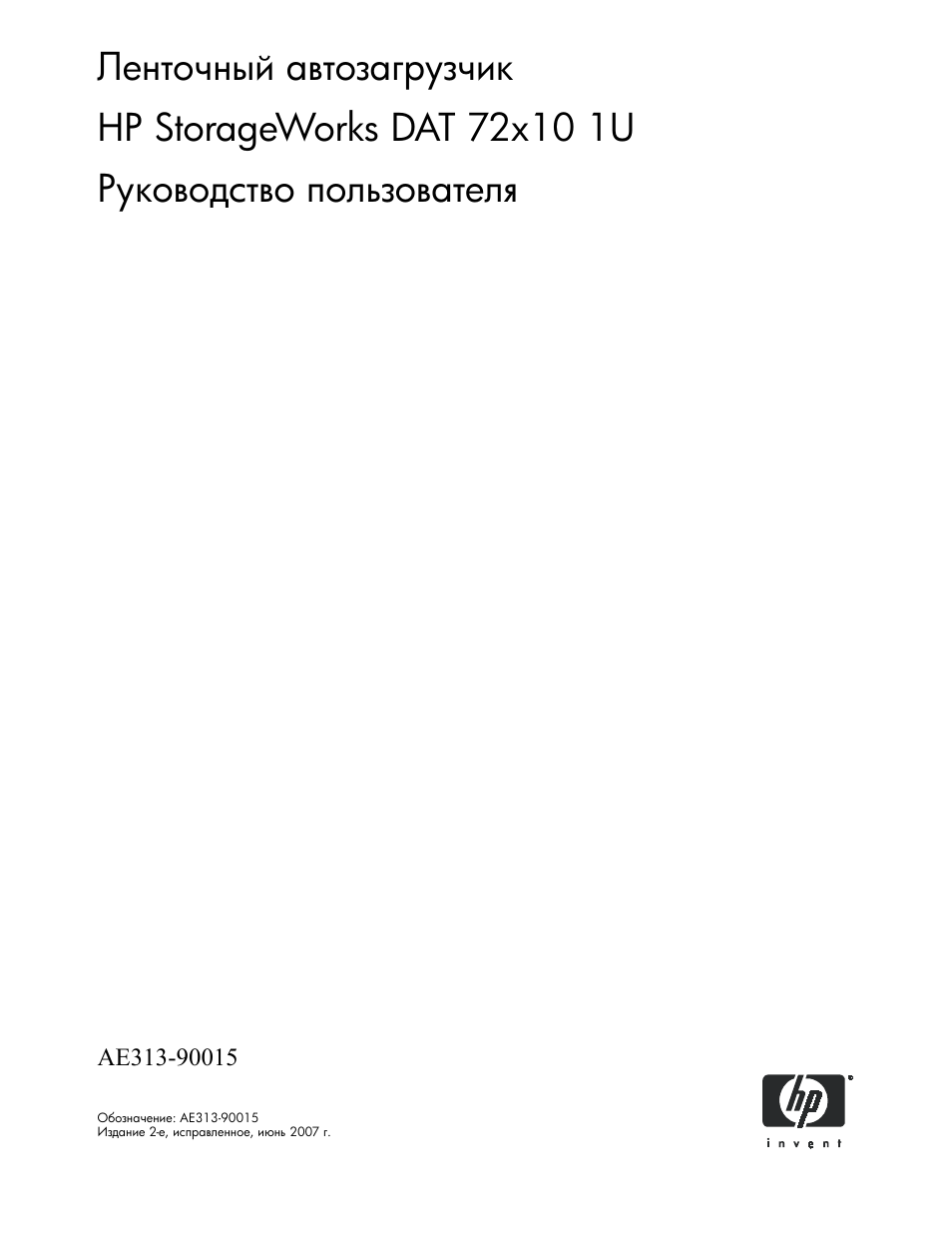 HP Ленточный автозагрузчик HP StorageWorks DAT 72x10 User Manual | 58 pages
