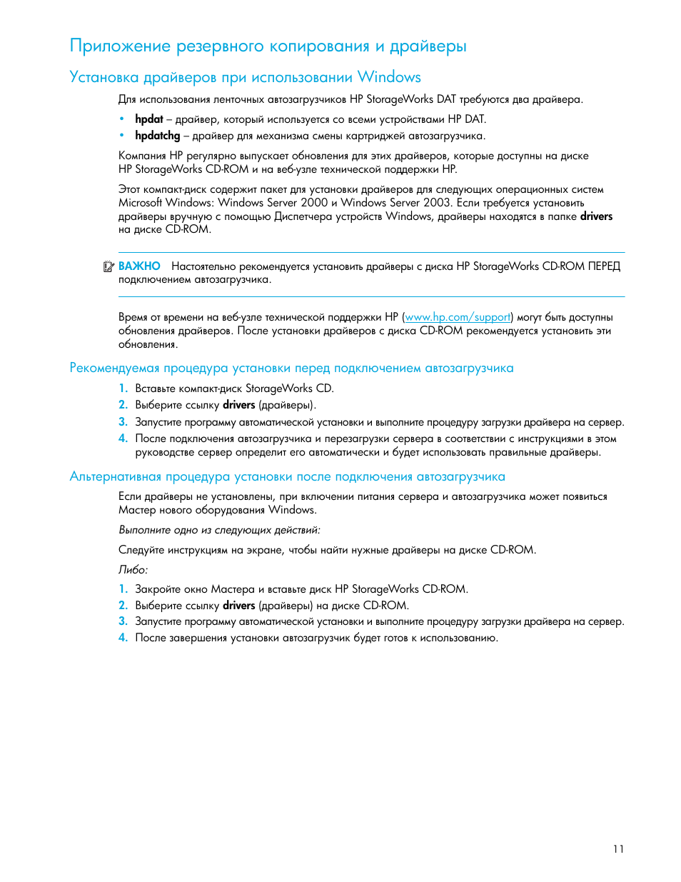 Приложение резервного копирования и драйверы, Установка драйверов при использовании windows, Windows | HP Ленточный автозагрузчик HP StorageWorks DAT 72x10 User Manual | Page 11 / 58