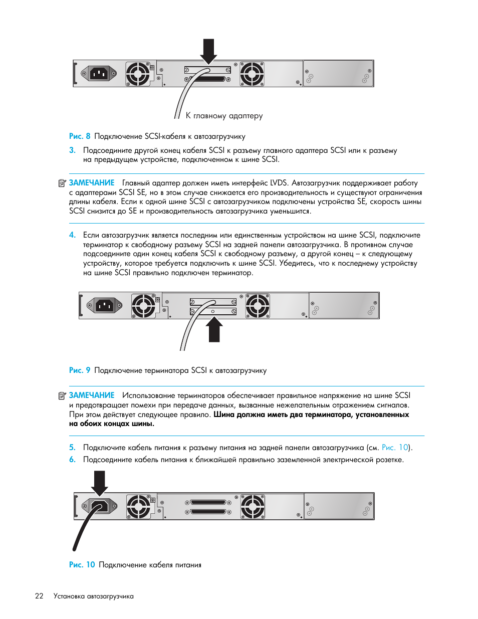 Рис. 8 подключение scsi-кабеля к автозагрузчику, Рис. 10 подключение кабеля питания | HP Ленточный автозагрузчик HP StorageWorks DAT 72x10 User Manual | Page 22 / 58