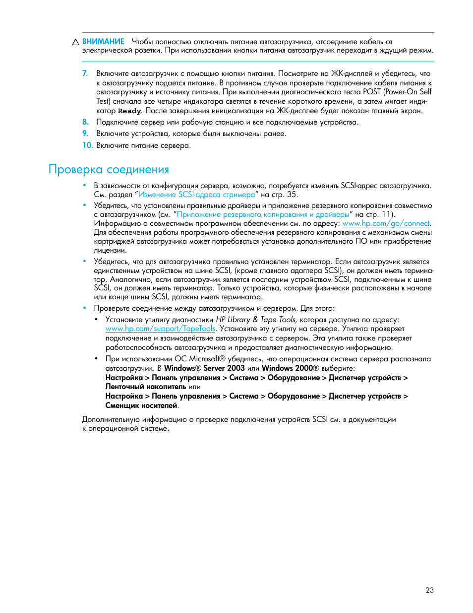 Проверка соединения | HP Ленточный автозагрузчик HP StorageWorks DAT 72x10 User Manual | Page 23 / 58