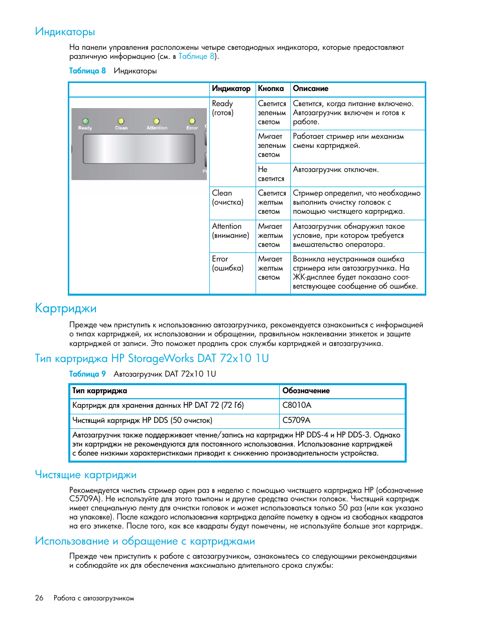 Индикаторы, Таблица 8 индикаторы, Картриджи | Тип картриджа hp storageworks dat 72x10 1u, Таблица 9 автозагрузчик dat 72x10 1u, Чистящие картриджи, Использование и обращение с картриджами, Hp storageworks dat 72x10 1u ῴ‒‛“ ‣‒‎ — ‚“‚‒‍‐‒ ῥ | HP Ленточный автозагрузчик HP StorageWorks DAT 72x10 User Manual | Page 26 / 58