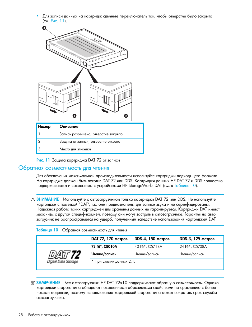 Рис. 11 защита картриджа dat 72 от записи, Обратная совместимость для чтения, Таблица 10 обратная совместимость для чтения | Ύ ‚ “‗ ‛‘​‖‎‛“‒‖‘‛“… ‍― ‡“‎‗‒ ” ‗ ‛“‚. 28 | HP Ленточный автозагрузчик HP StorageWorks DAT 72x10 User Manual | Page 28 / 58
